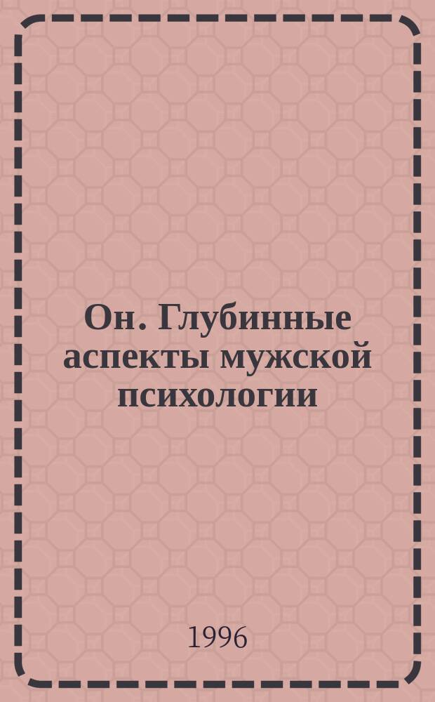Он. Глубинные аспекты мужской психологии : Пер. с англ