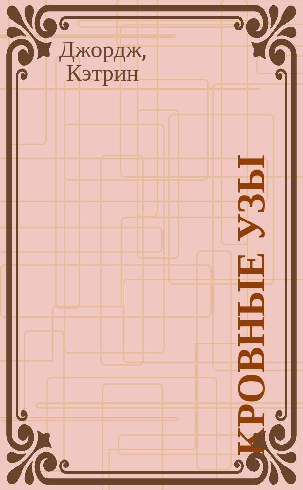 Кровные узы = Haunting alliance : Роман