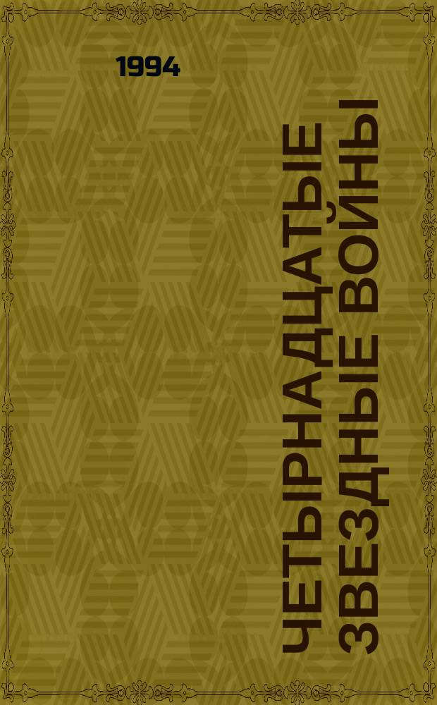 Четырнадцатые звездные войны : Сб. : Пер. с англ.