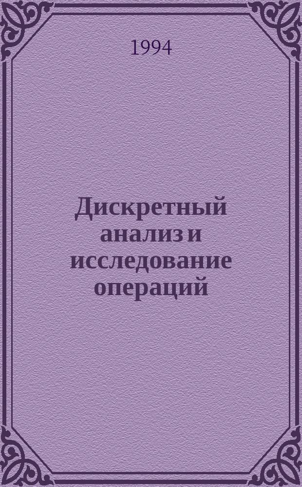 Дискретный анализ и исследование операций