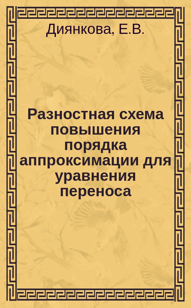 Разностная схема повышения порядка аппроксимации для уравнения переноса
