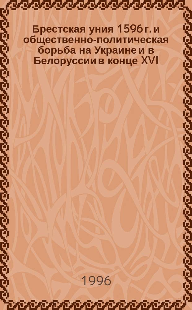 Брестская уния 1596 г. и общественно-политическая борьба на Украине и в Белоруссии в конце XVI - начале XVII в. Ч. 1 : Брестская уния 1596. Исторические причины