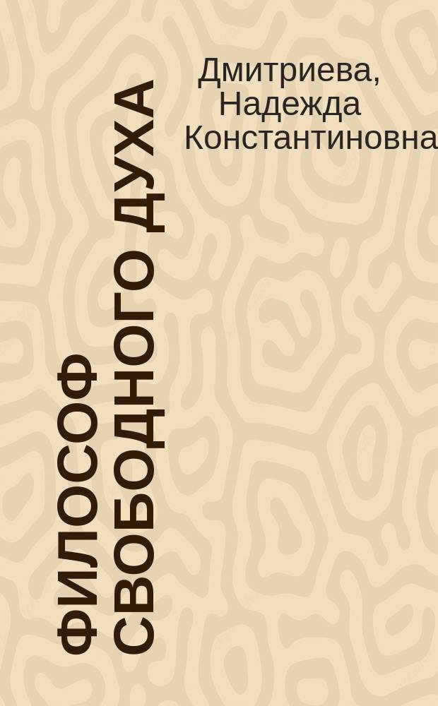 Философ свободного духа : Николай Бердяев : жизнь и творчество