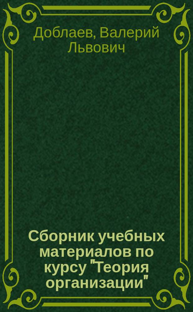 Сборник учебных материалов по курсу "Теория организации"