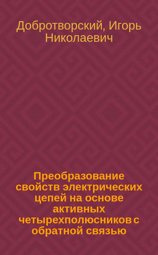 Преобразование свойств электрических цепей на основе активных четырехполюсников с обратной связью : Учеб. пособие