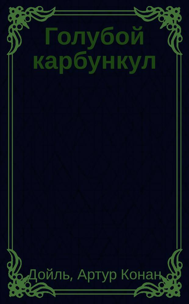 Голубой карбункул : Рассказы и повесть : Перевод