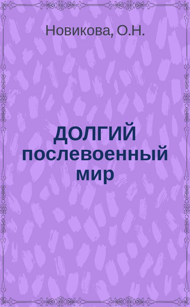 ДОЛГИЙ послевоенный мир: противоречивые объяснения и прогнозы
