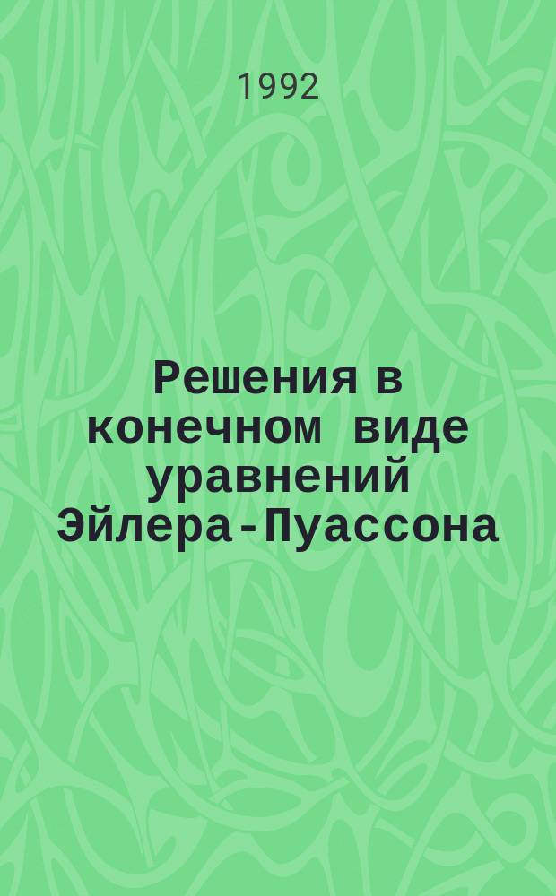 Решения в конечном виде уравнений Эйлера-Пуассона