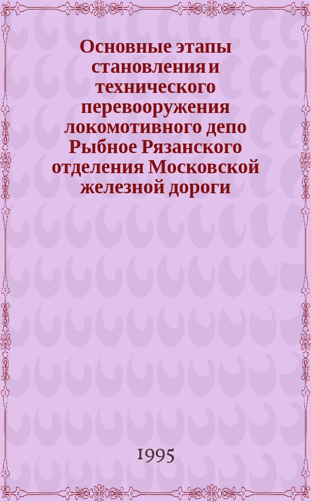 Основные этапы становления и технического перевооружения локомотивного депо Рыбное Рязанского отделения Московской железной дороги