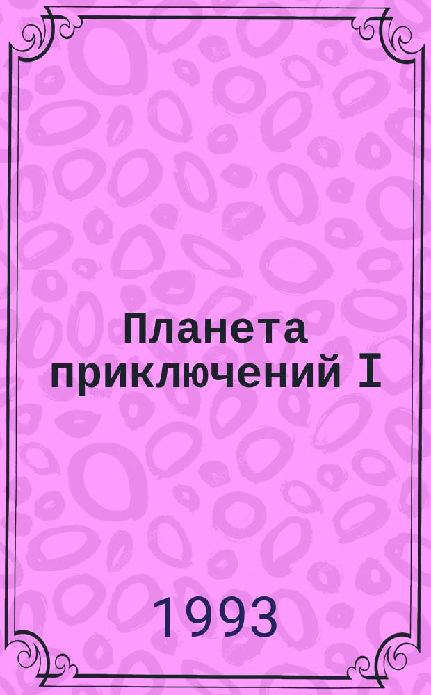 Планета приключений I : Сборник : Пер. с англ.