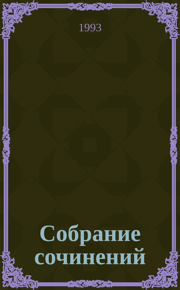 Собрание сочинений : В 4 т. [Для детей]. [Т.] 3 : [Незнайка на Луне]