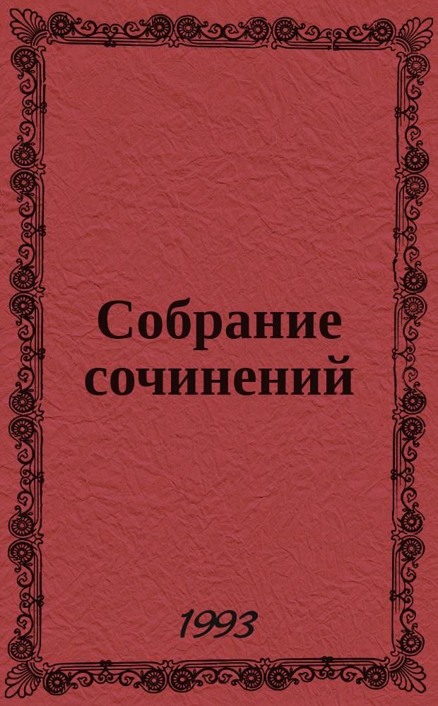 Собрание сочинений : В 4 т. [Для детей]. [Т.] 4 : Повести