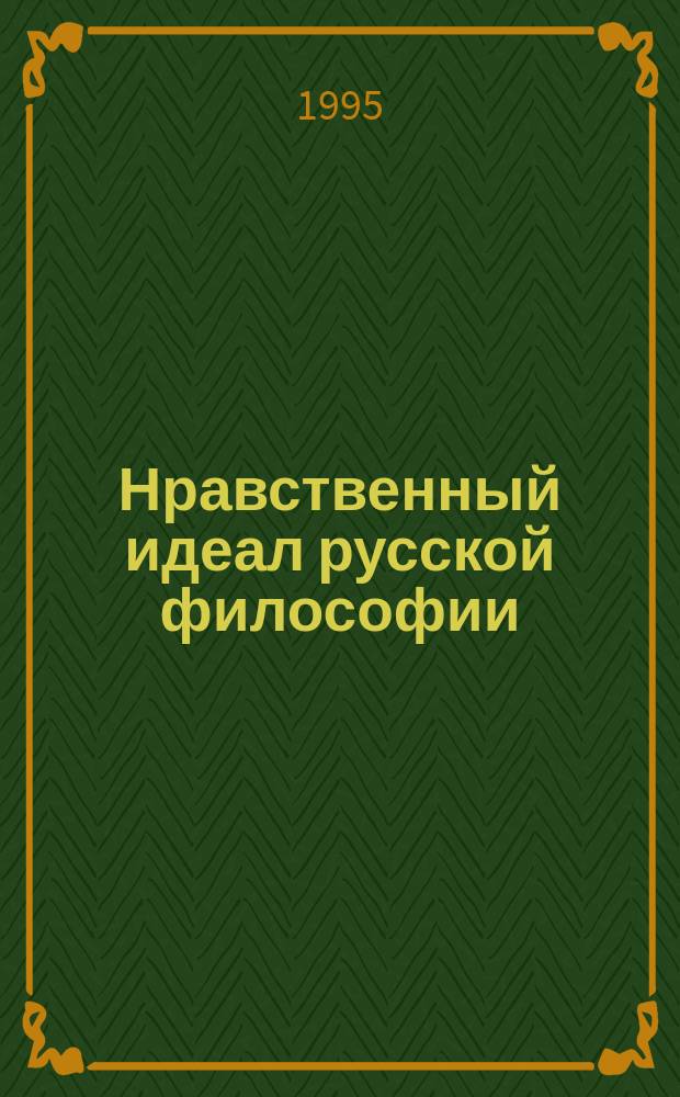 Нравственный идеал русской философии : Материалы III СПб-ого симп. историков русской философии. 3-5 апр. 1995 г. : Ч.ч. 1-2