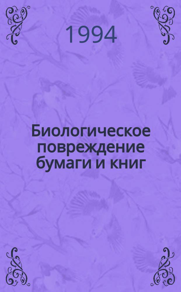 Биологическое повреждение бумаги и книг = Biodeterioration of paper and Books