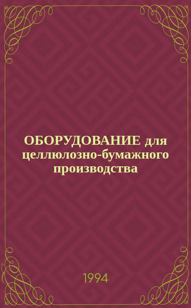 ОБОРУДОВАНИЕ для целлюлозно-бумажного производства : Кат. [В 2 кн.]. Кн. 2 : Оборудование бумагоделательное