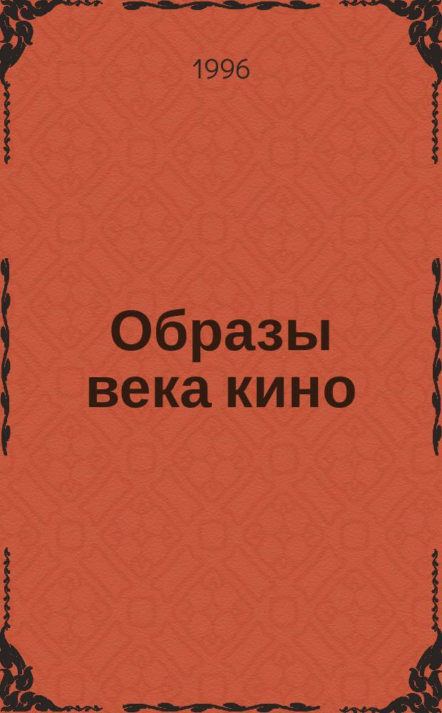 Образы века кино : Фотоальбом : 100-летию Рос. кино посвящается