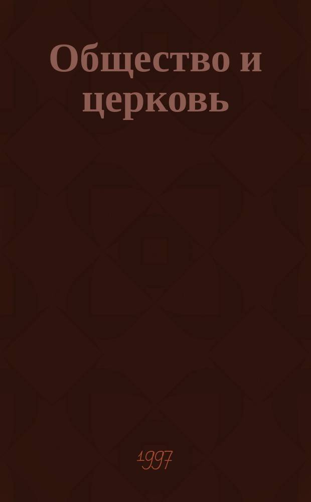 Общество и церковь : Сб. ст