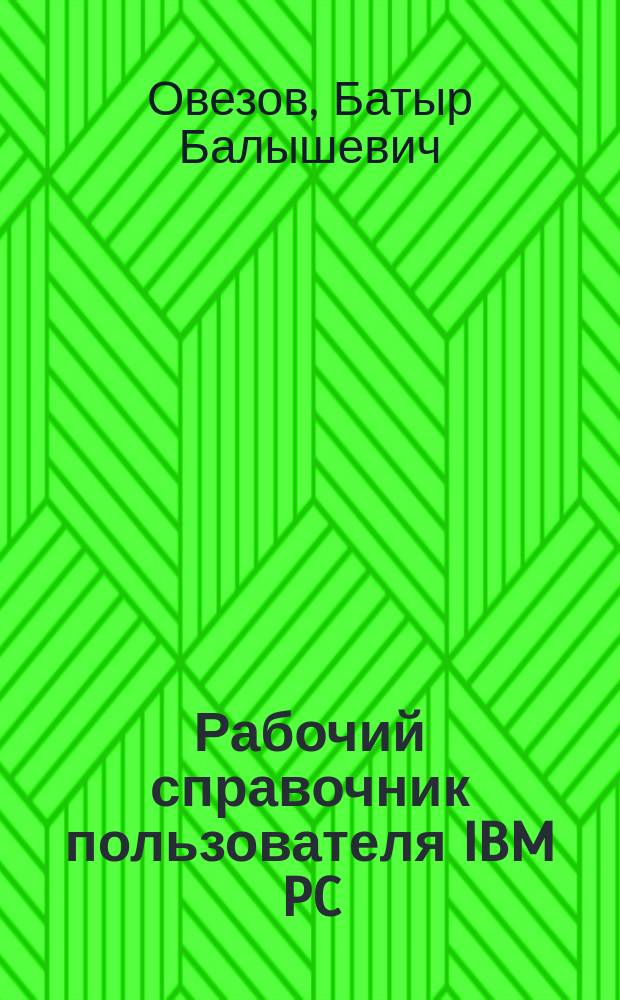 Рабочий справочник пользователя IBM PC