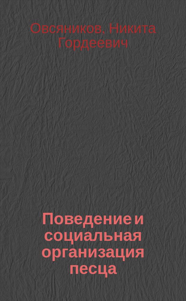 Поведение и социальная организация песца