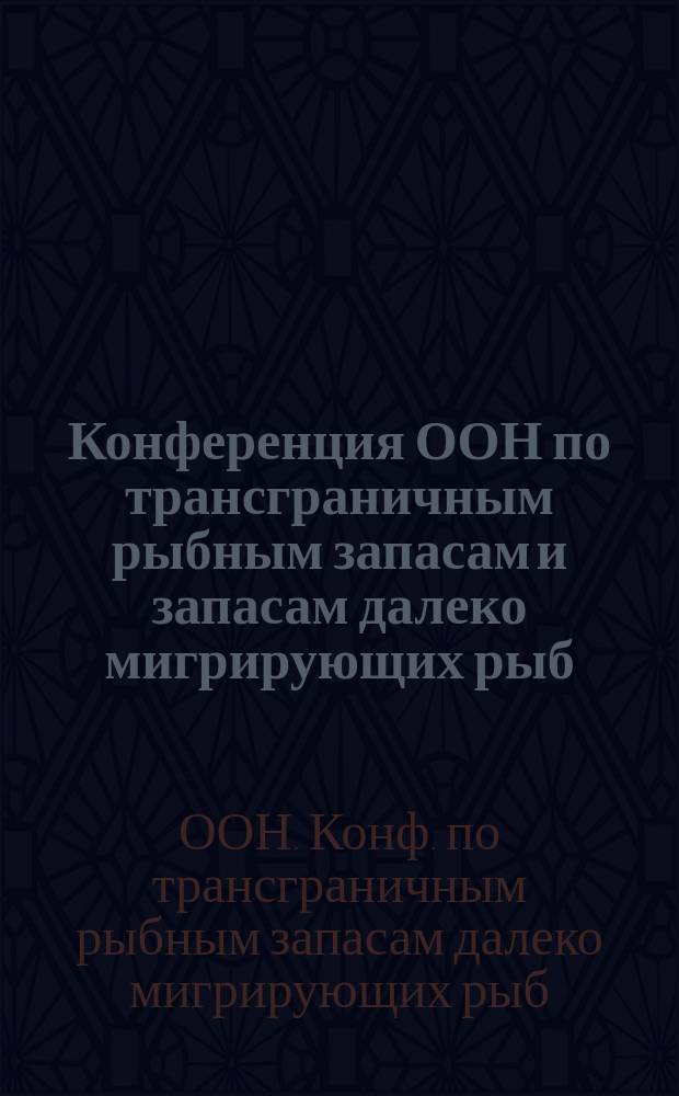 Конференция ООН по трансграничным рыбным запасам и запасам далеко мигрирующих рыб: итоги и перспективы