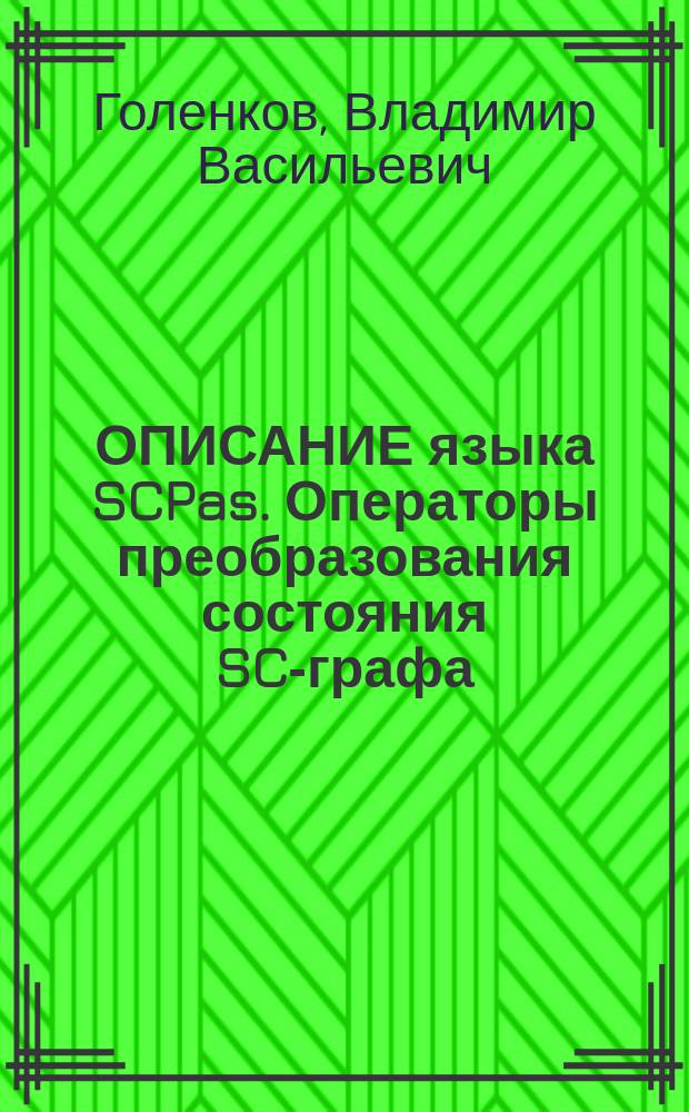 ОПИСАНИЕ языка SCPas. Операторы преобразования состояния SC-графа