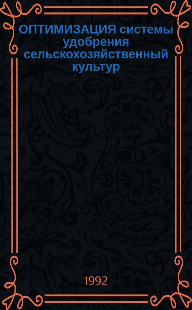 ОПТИМИЗАЦИЯ системы удобрения сельскохозяйственный культур : Сб. ст.
