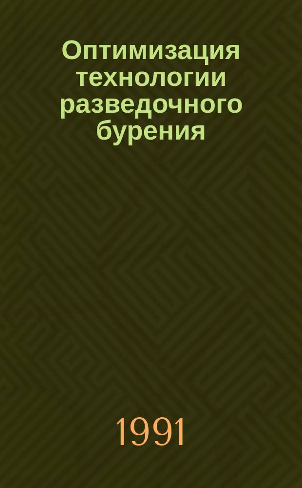 Оптимизация технологии разведочного бурения : (Стратегия, теория, практика) : Сб. науч. тр.