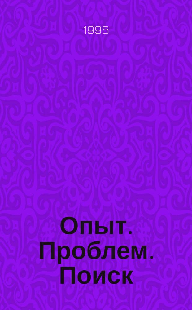 Опыт. Проблем. Поиск : (Сб. метод. и практ. материалов в помощь работе б-к). Вып. 6