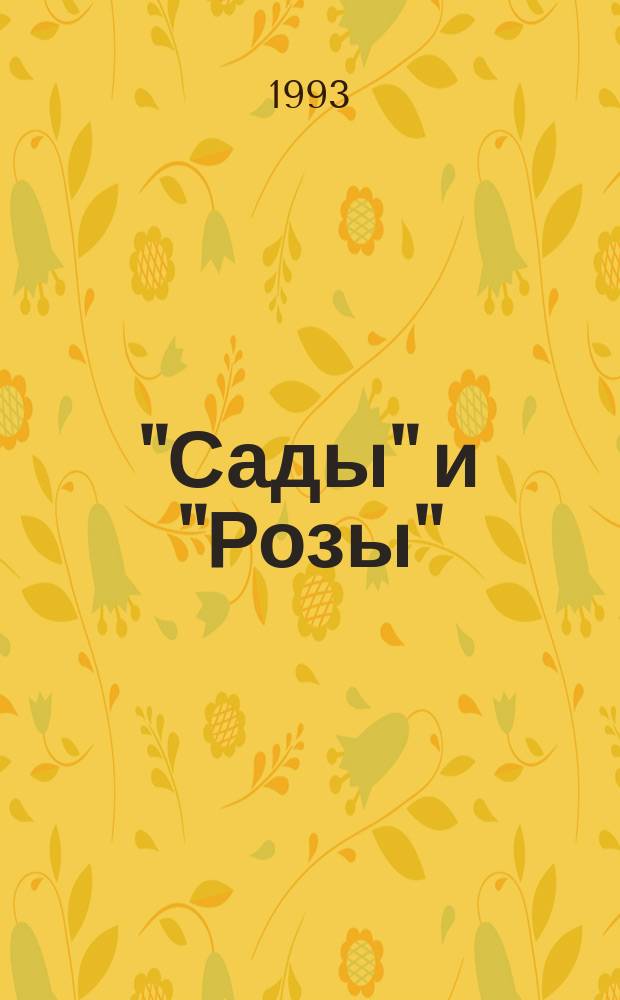 "Сады" и "Розы" : Стихотворения