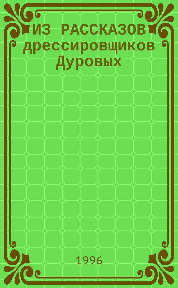 ИЗ РАССКАЗОВ дрессировщиков Дуровых : Сб. : Стихи, сказки, басни