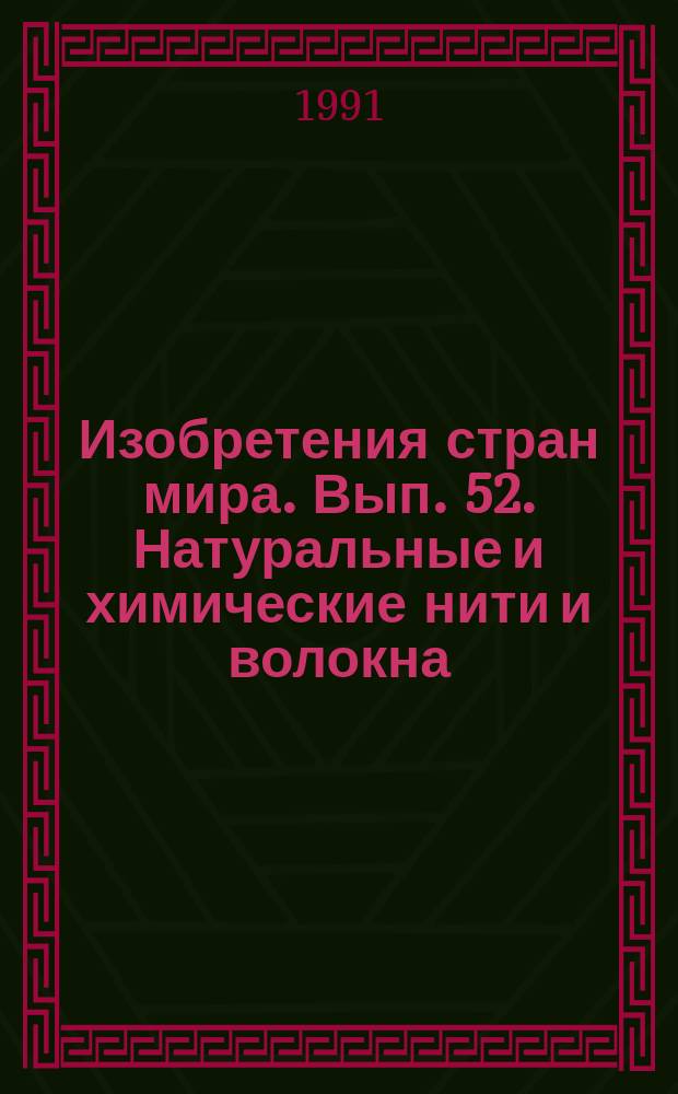 Изобретения стран мира. Вып. 52. Натуральные и химические нити и волокна; прядение; пряжа; окончательная обработка пряжи или нитей механическими средствами; снование; канаты, тросы или кабели, за исключением электрических МКИ D01, D02, D07 : Реф. журн