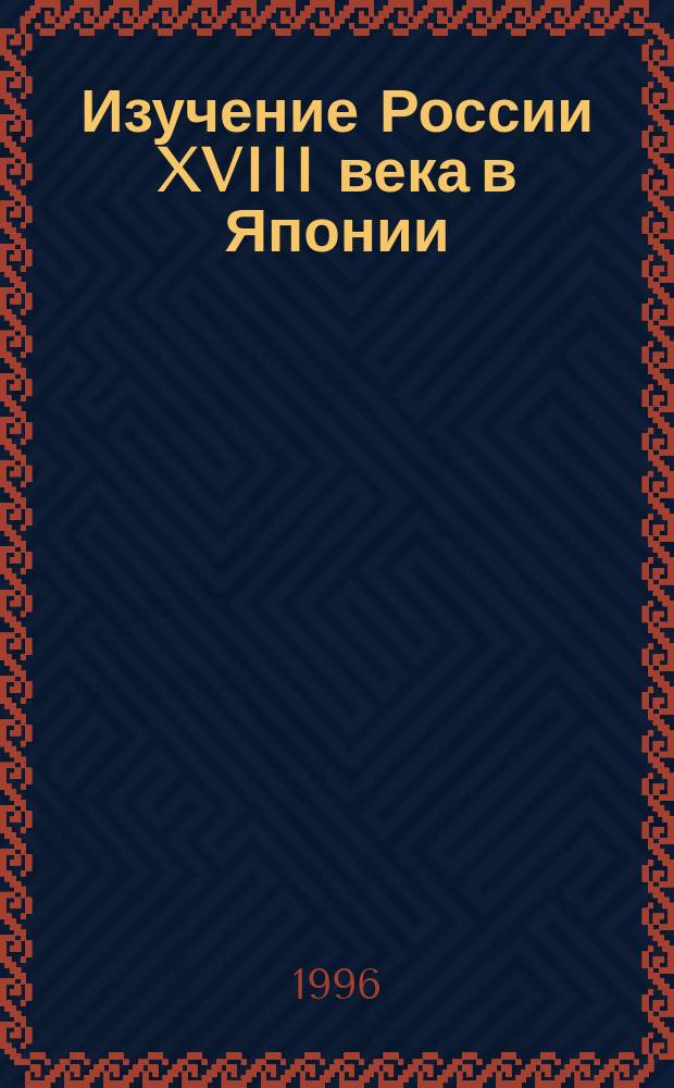 [Изучение России XVIII века в Японии : (Библиогр. обзор)