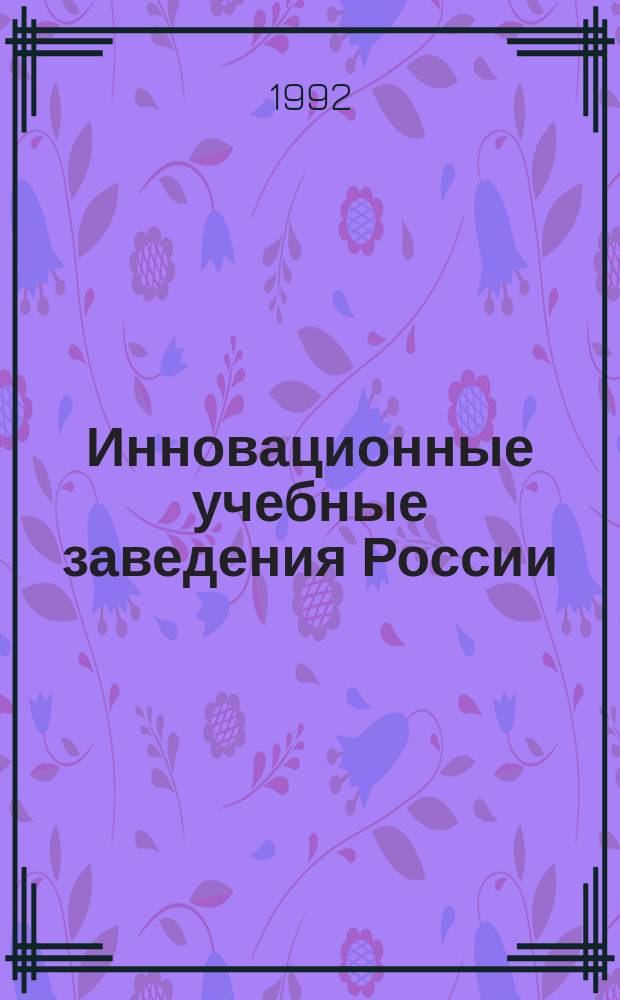 Инновационные учебные заведения России : Инф.-справ. пособие в помощь руководителям школ : Справочник руководителя учеб. заведения. Вып. 5
