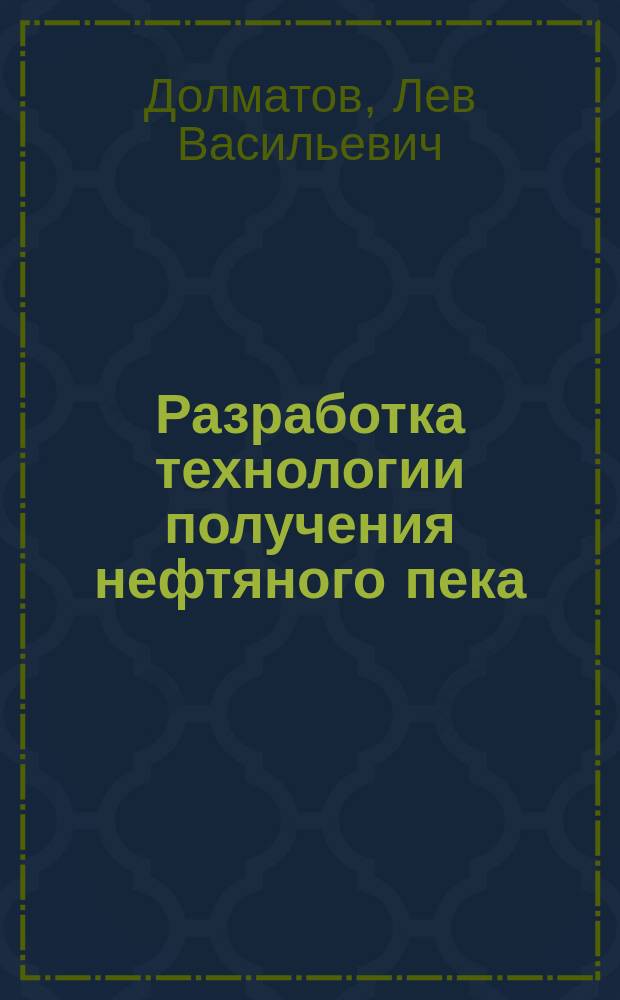 Разработка технологии получения нефтяного пека : Автореф. дис. на соиск. учен. степ. д. т. н