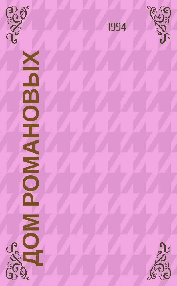 ДОМ Романовых = The house der Romanows = Haus der Romanows : Три века русской культуры : Живопись, графика, декор. искусство из Музея В.А. Тропинина и моск. художников его времени и част. собр. г. Москвы