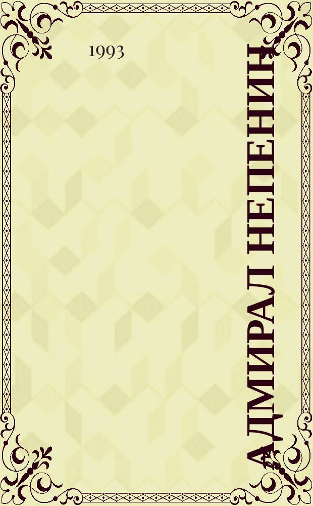 Адмирал Непенин : К 300-летию Рос. Флота