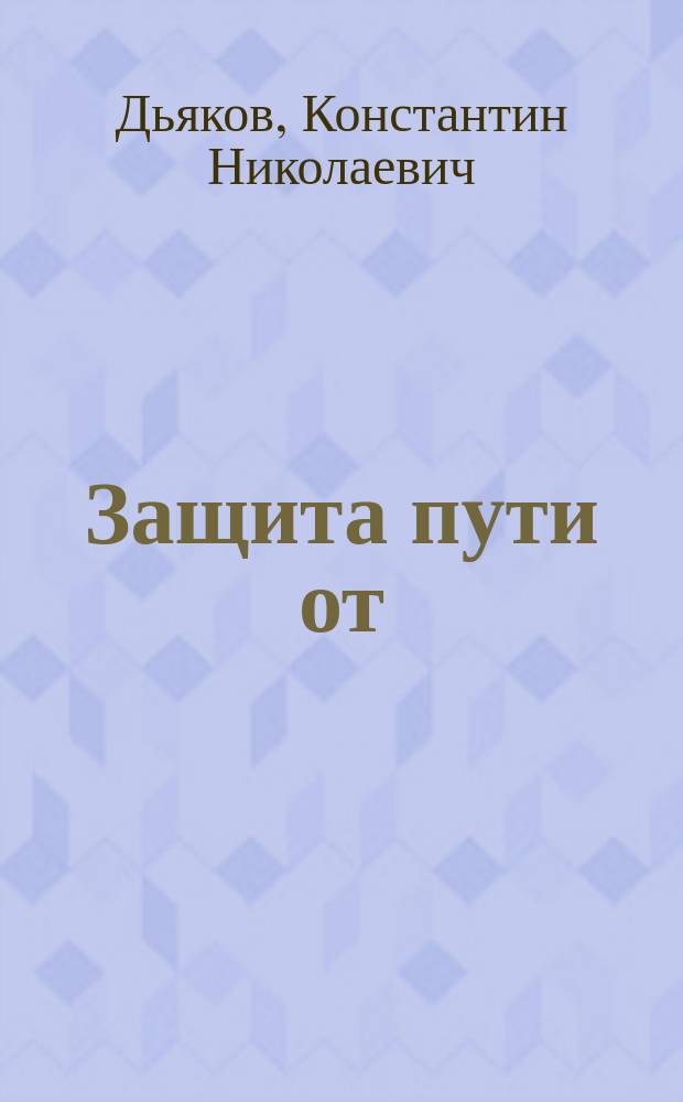 Защита пути от : Учеб. пособие