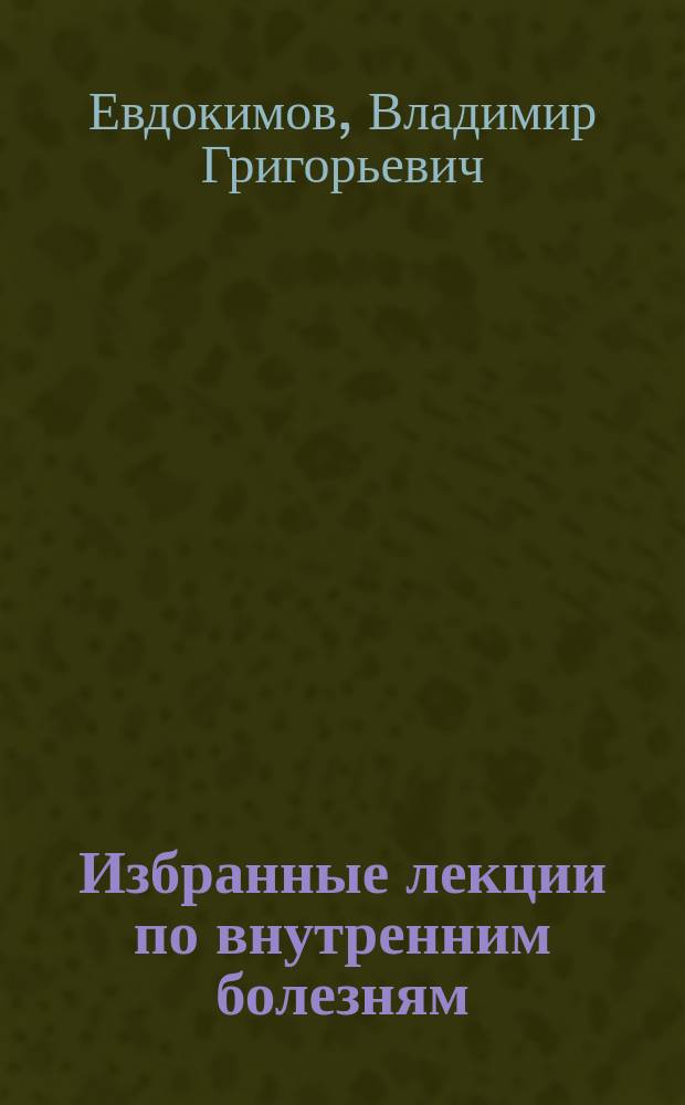 Избранные лекции по внутренним болезням