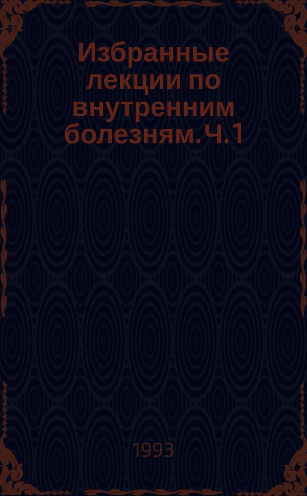 Избранные лекции по внутренним болезням. Ч. 1