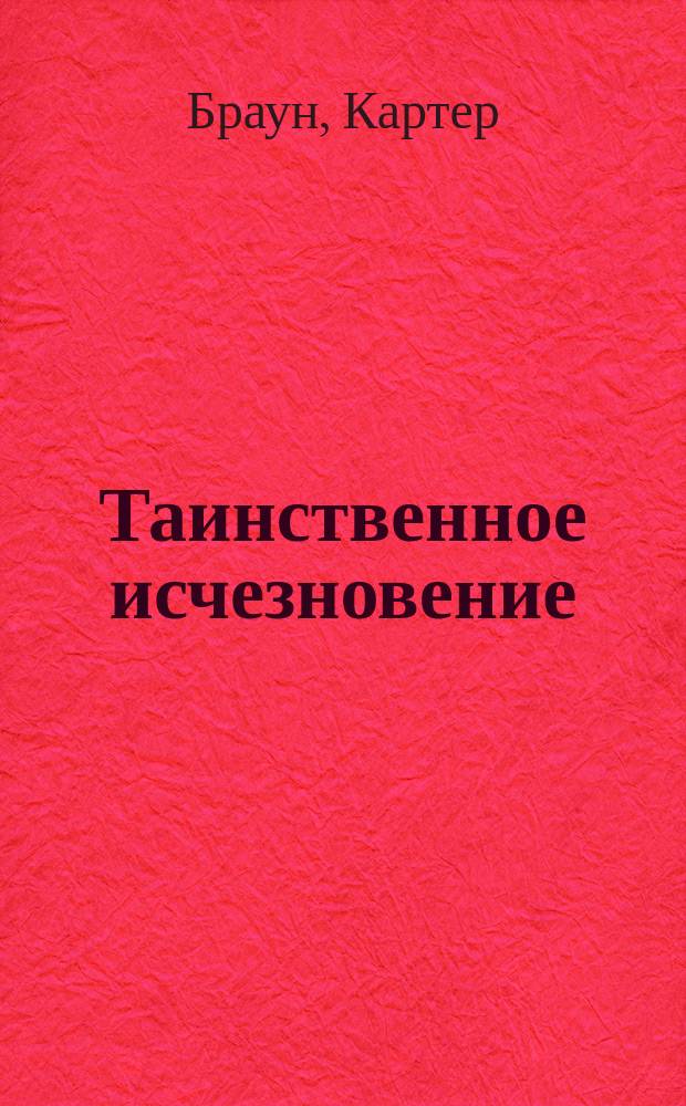 Таинственное исчезновение : Романы