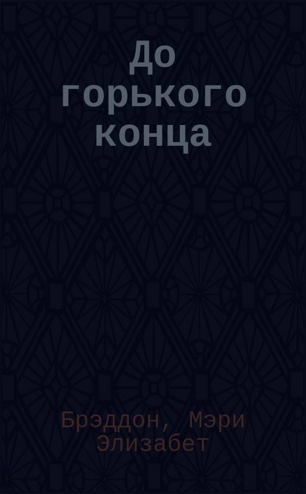 До горького конца : Пер. с англ.