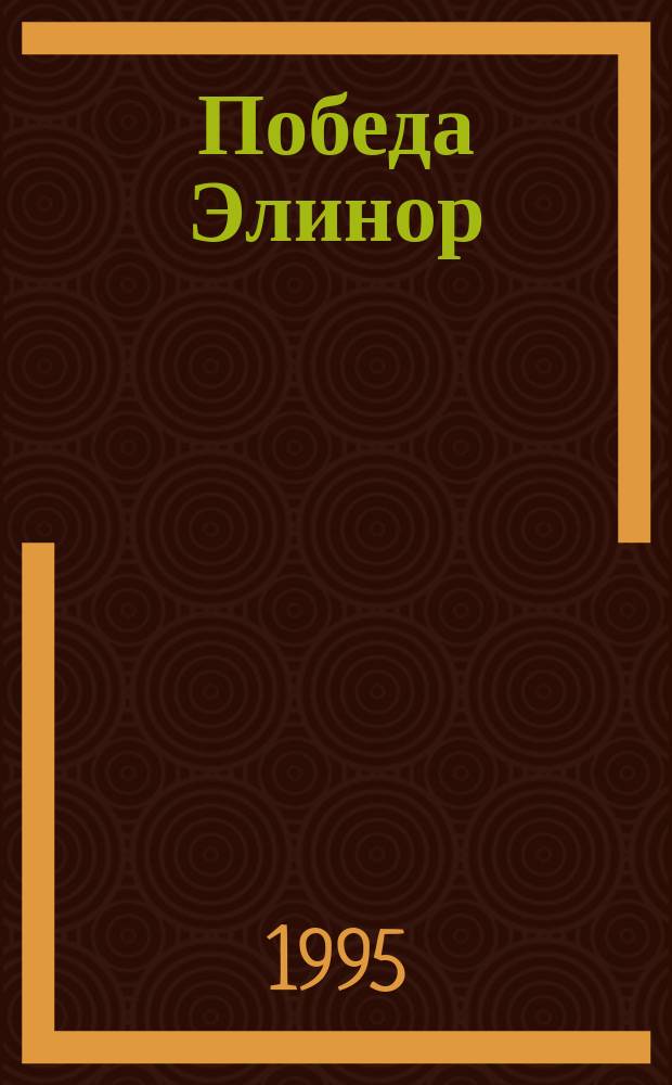 Победа Элинор : Пер. с англ.