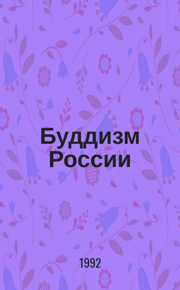 Буддизм России = ... Buddhism of Russia