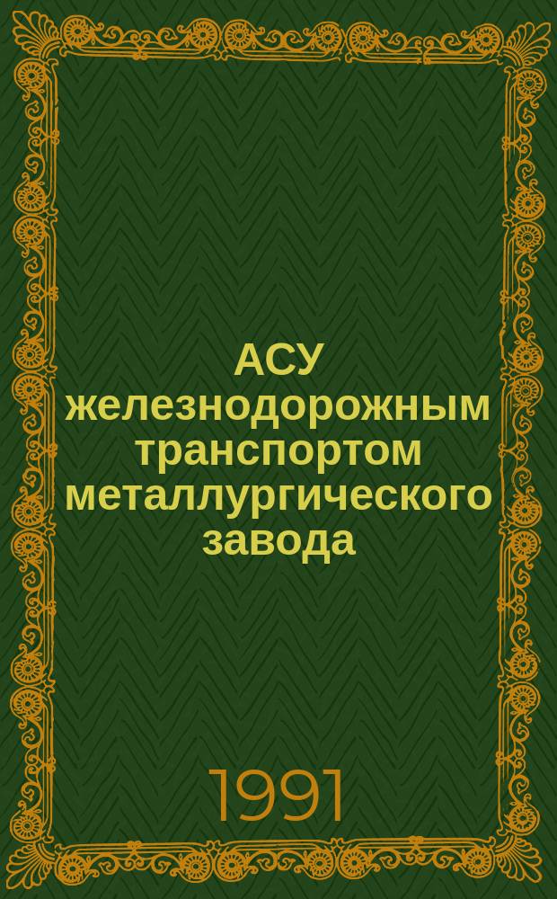 АСУ железнодорожным транспортом металлургического завода