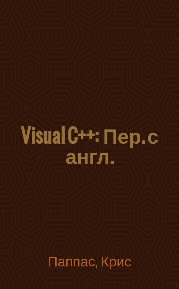 Visual C++ : Пер. с англ.