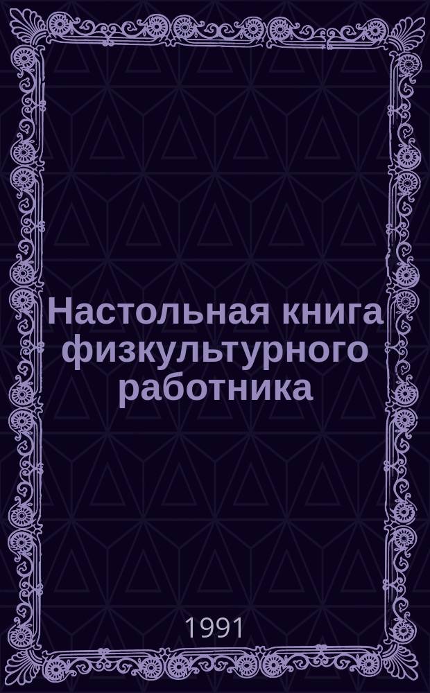 Настольная книга физкультурного работника : Документы, программы, опыт : (Период. изд.)