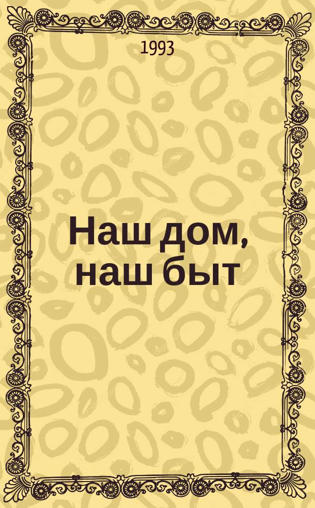 Наш дом, наш быт : Сборник