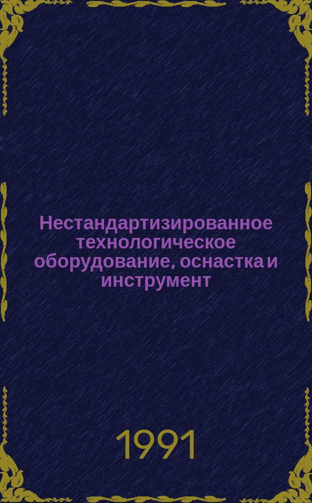 Нестандартизированное технологическое оборудование, оснастка и инструмент : Аннот. перечень