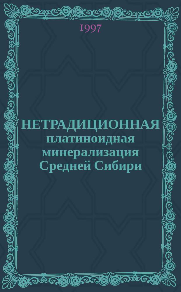 НЕТРАДИЦИОННАЯ платиноидная минерализация Средней Сибири
