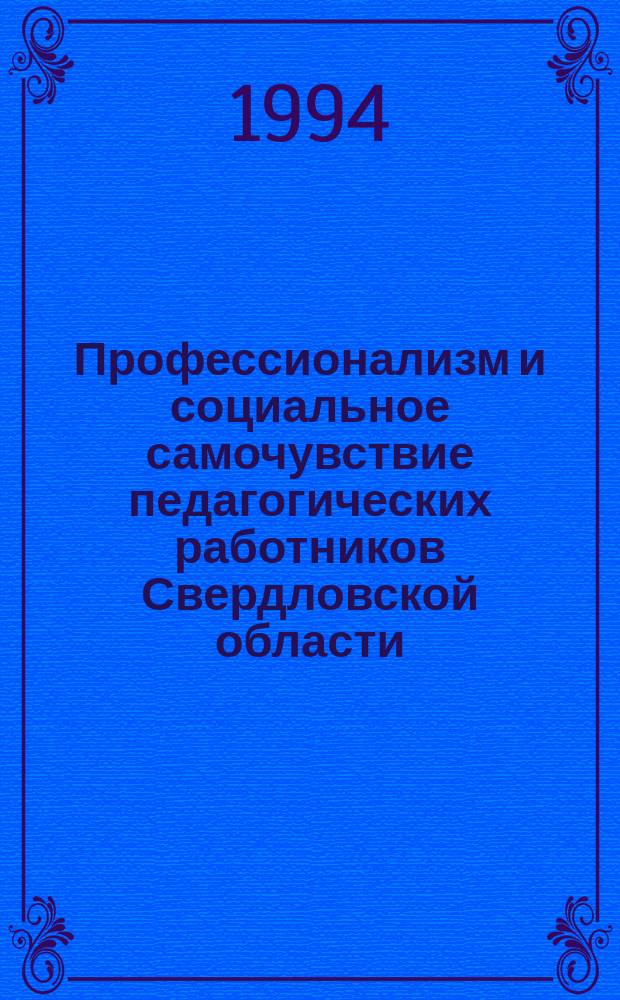 Профессионализм и социальное самочувствие педагогических работников Свердловской области : Информ.-аналитический отчет по материалам конкретного социалогического иссл-ия